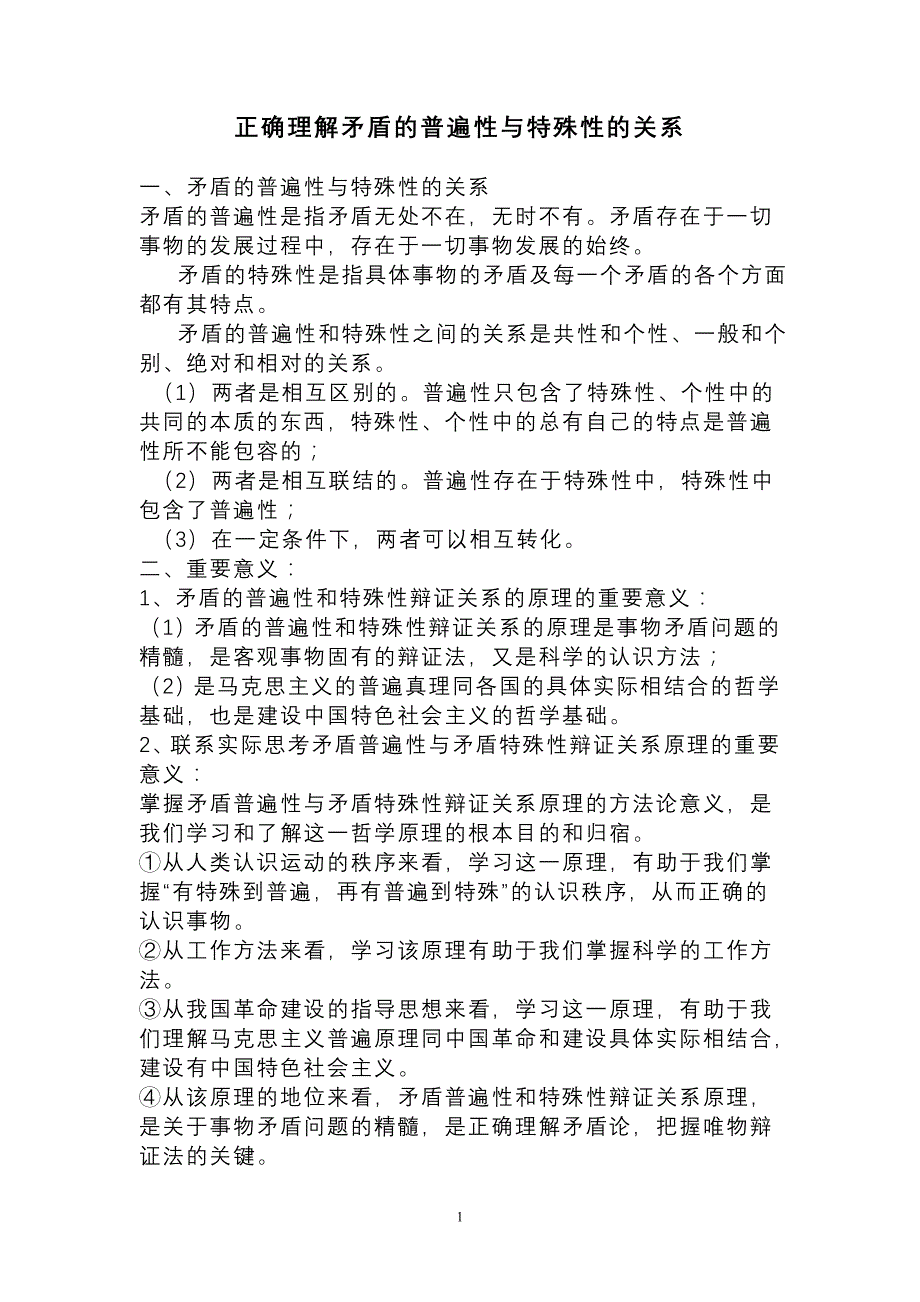 正确理解矛盾的普遍性与特殊性的关系_第1页