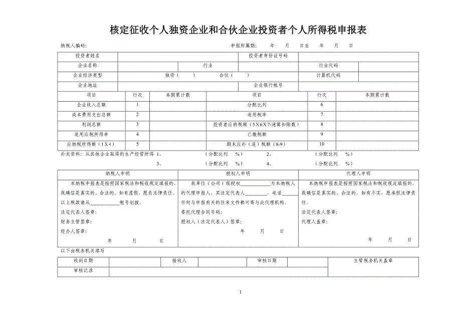 核定征收个人独资企业和合伙企业投资者个人所得税申报表_第1页