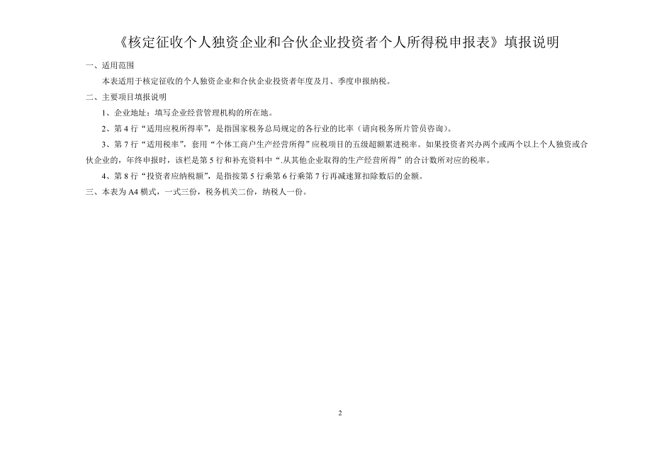 核定征收个人独资企业和合伙企业投资者个人所得税申报表_第2页