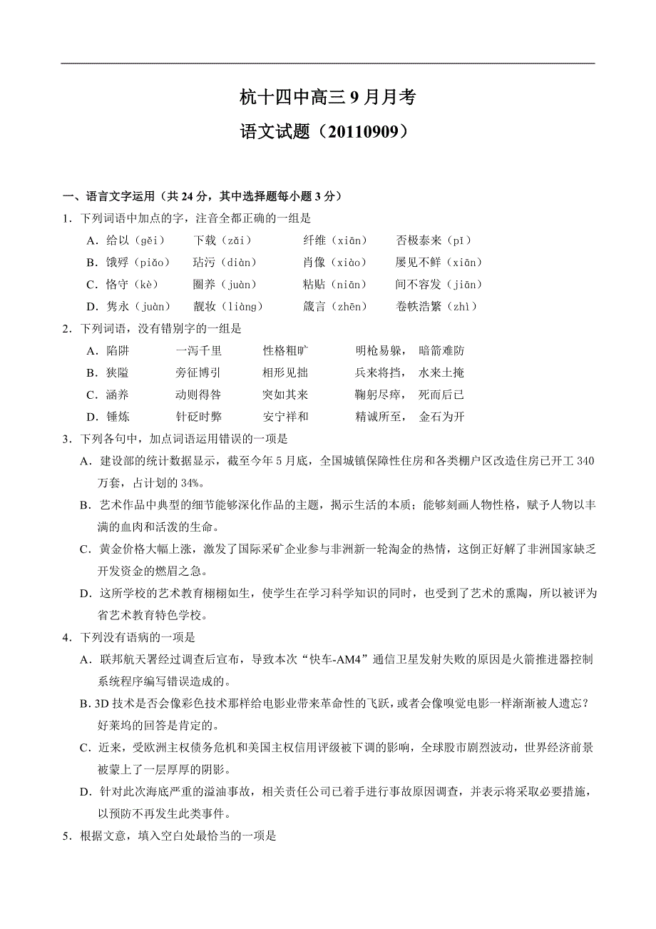 浙江省杭州十四中2012届高三9月月考(语文)_第1页