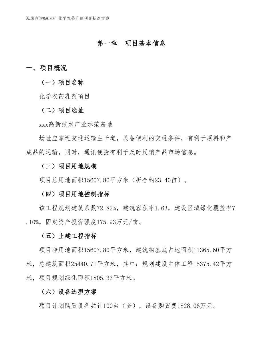 xxx高新技术产业示范基地化学农药乳剂项目招商方案_第1页