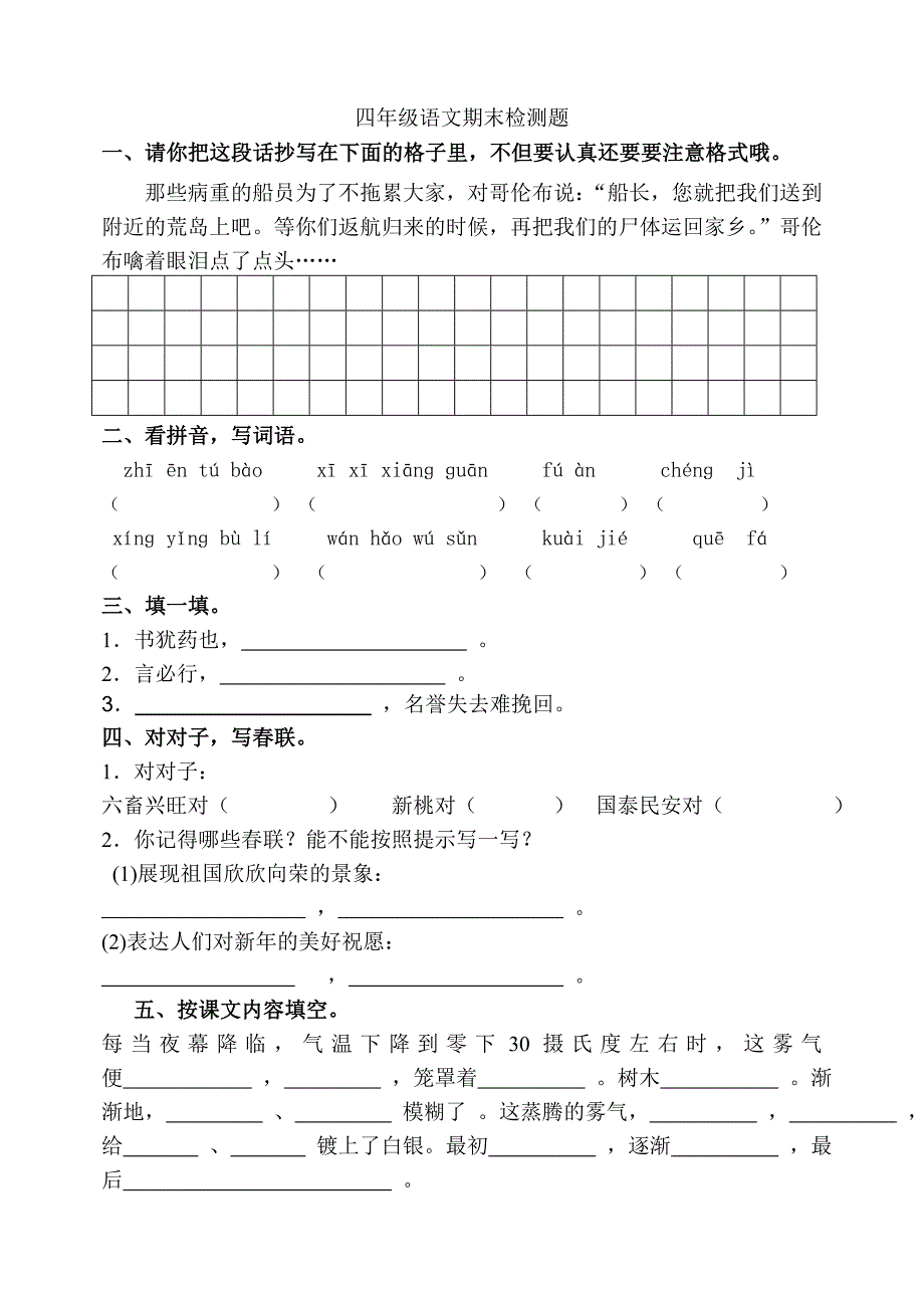 小学四年级语文期末检测题_第1页