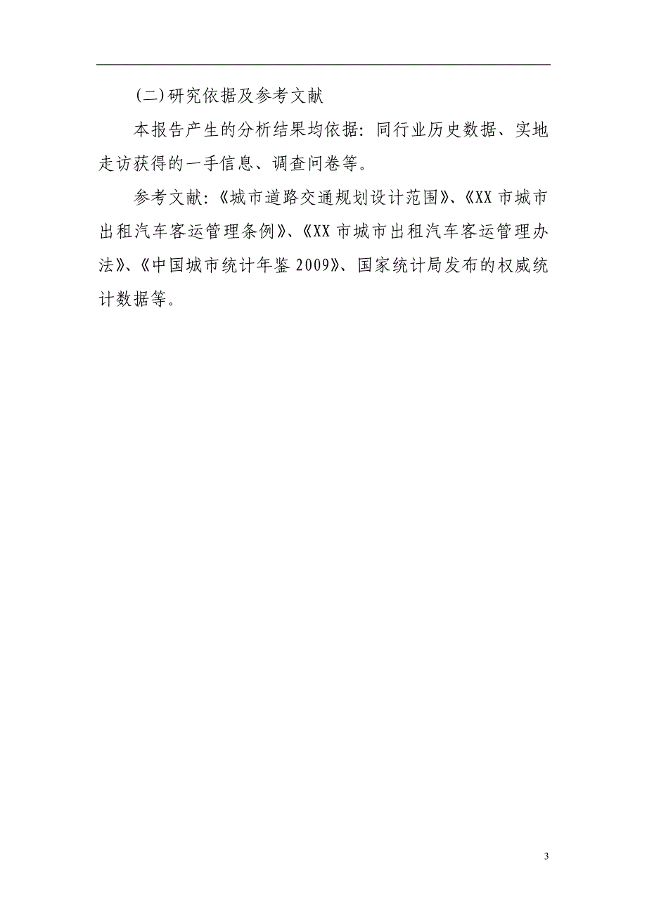 某市出租车公司项目可行性分析报告35351.doc_第3页