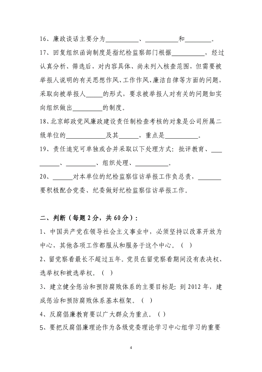 党风建设和反腐倡廉规章制度知识答卷_第4页