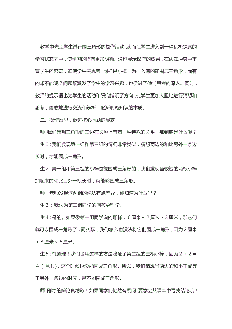 营造自由天空实现有效学习——“三角形的三边关系”一课的教学与思考_第2页