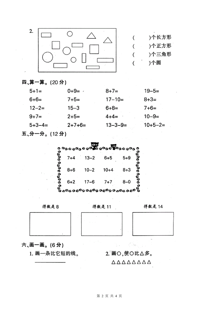 人教版一年级上册数学期末试卷直接打印_第2页