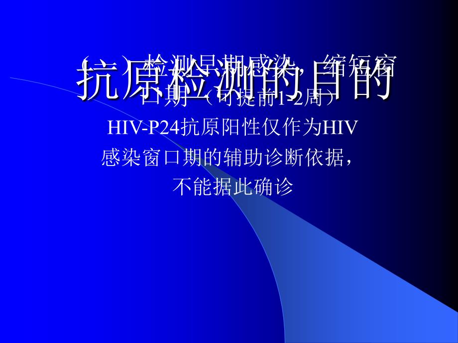 hiv感染的实验室检测ppt课件_第3页