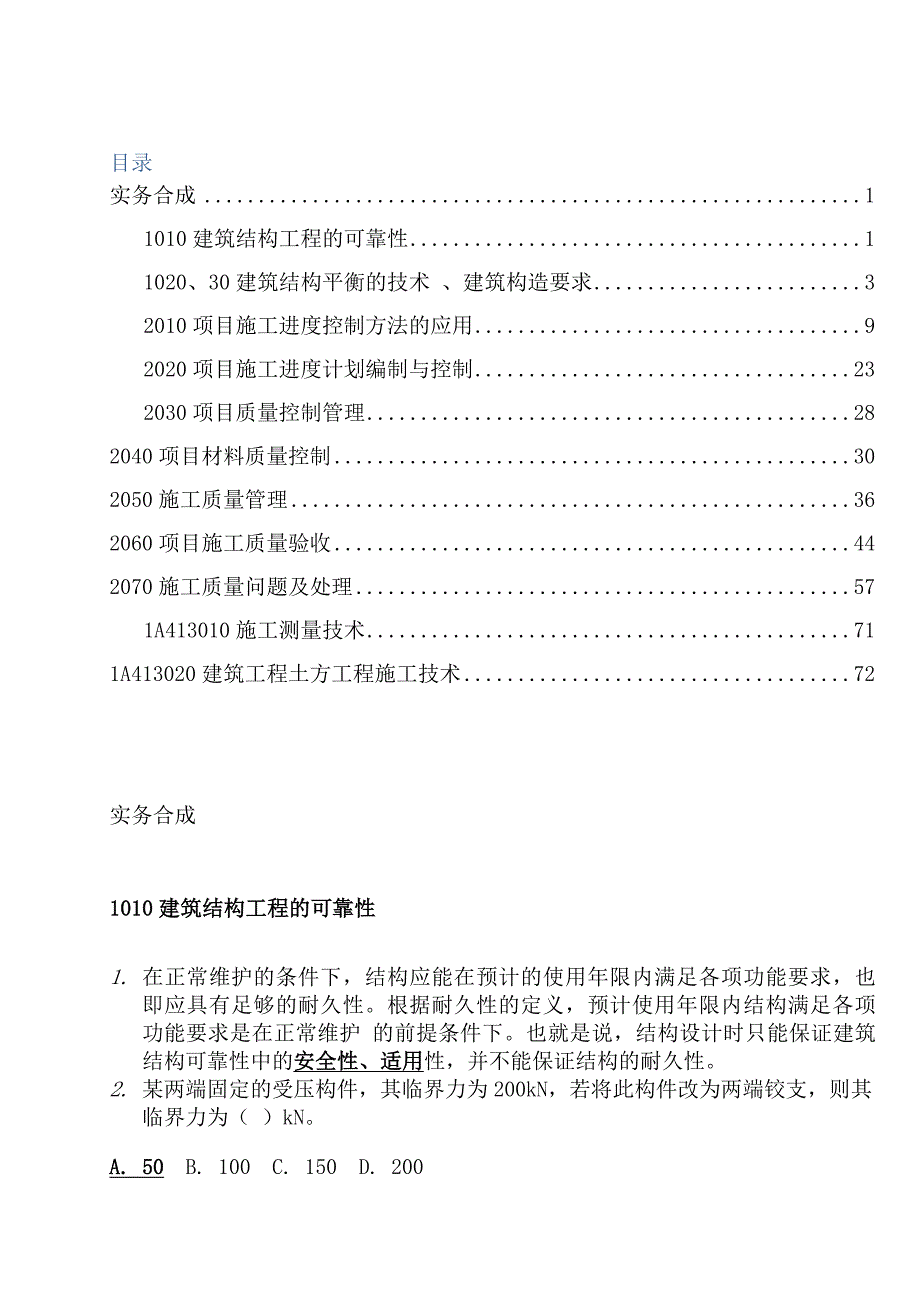 某年一级建造师(建筑实务)实务合成_第1页