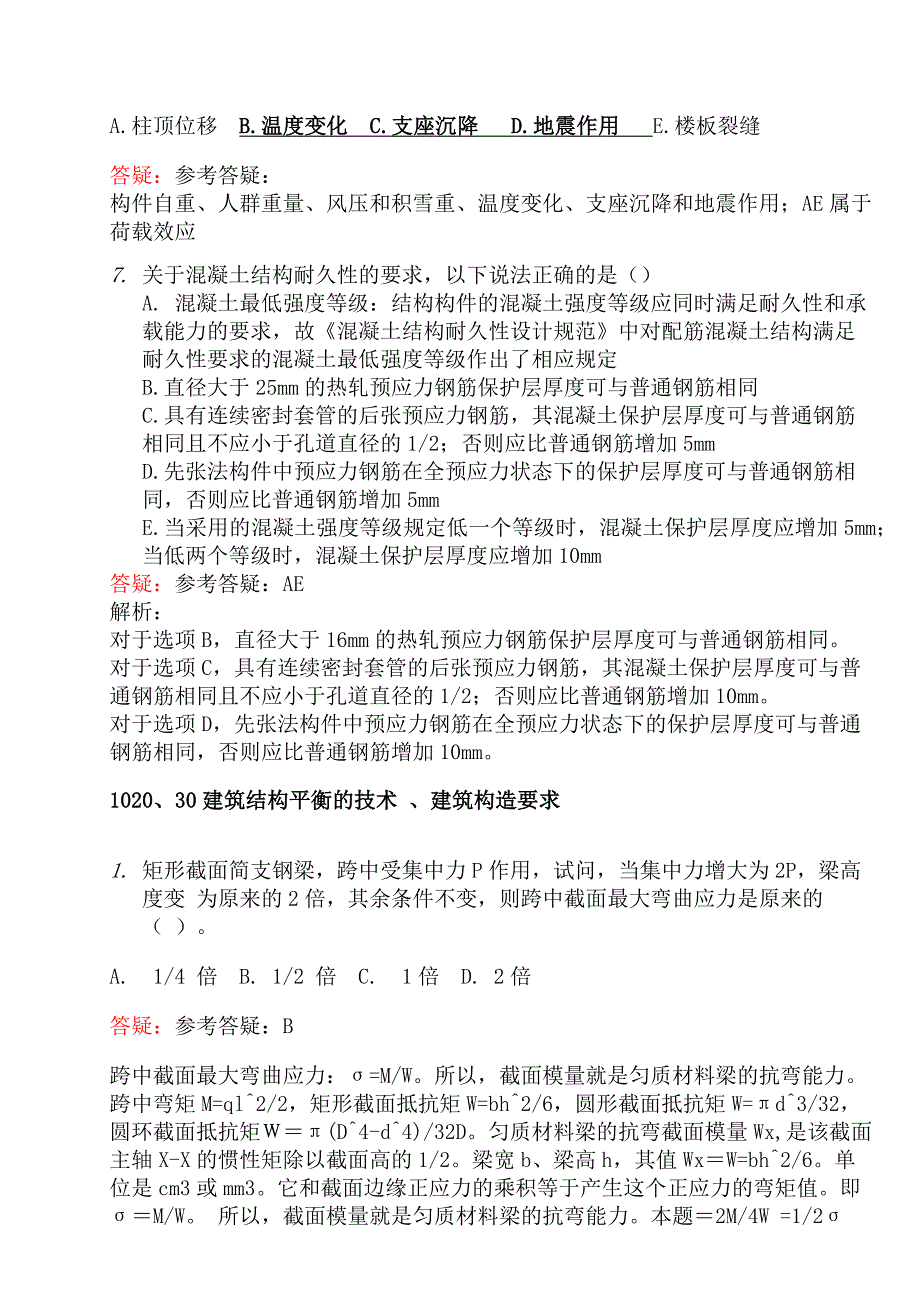 某年一级建造师(建筑实务)实务合成_第3页