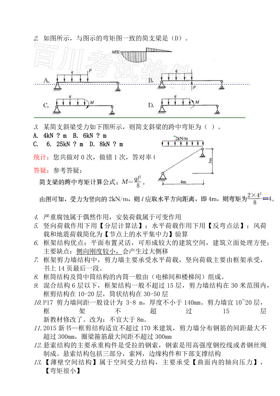 某年一级建造师(建筑实务)实务合成_第4页