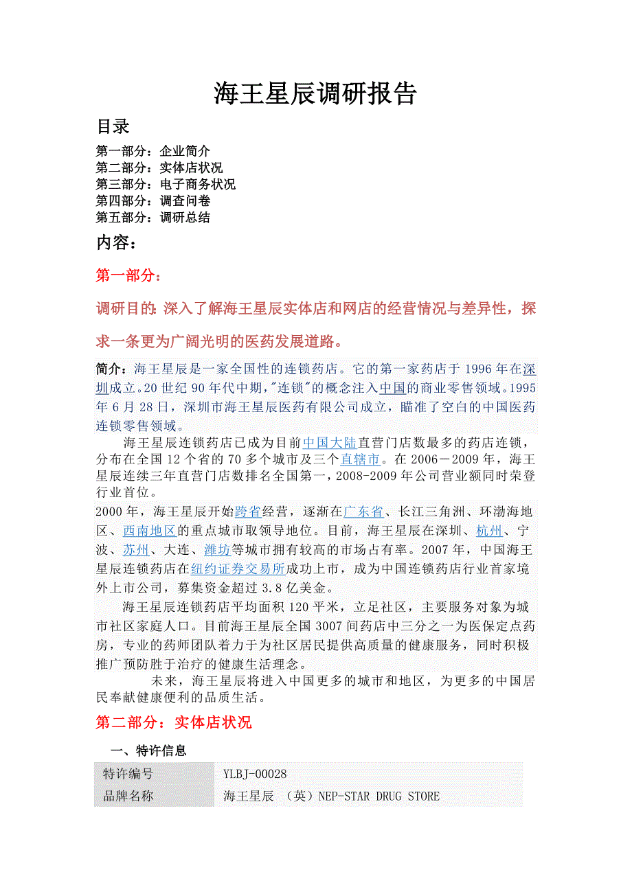 海王星辰调研报告_第1页