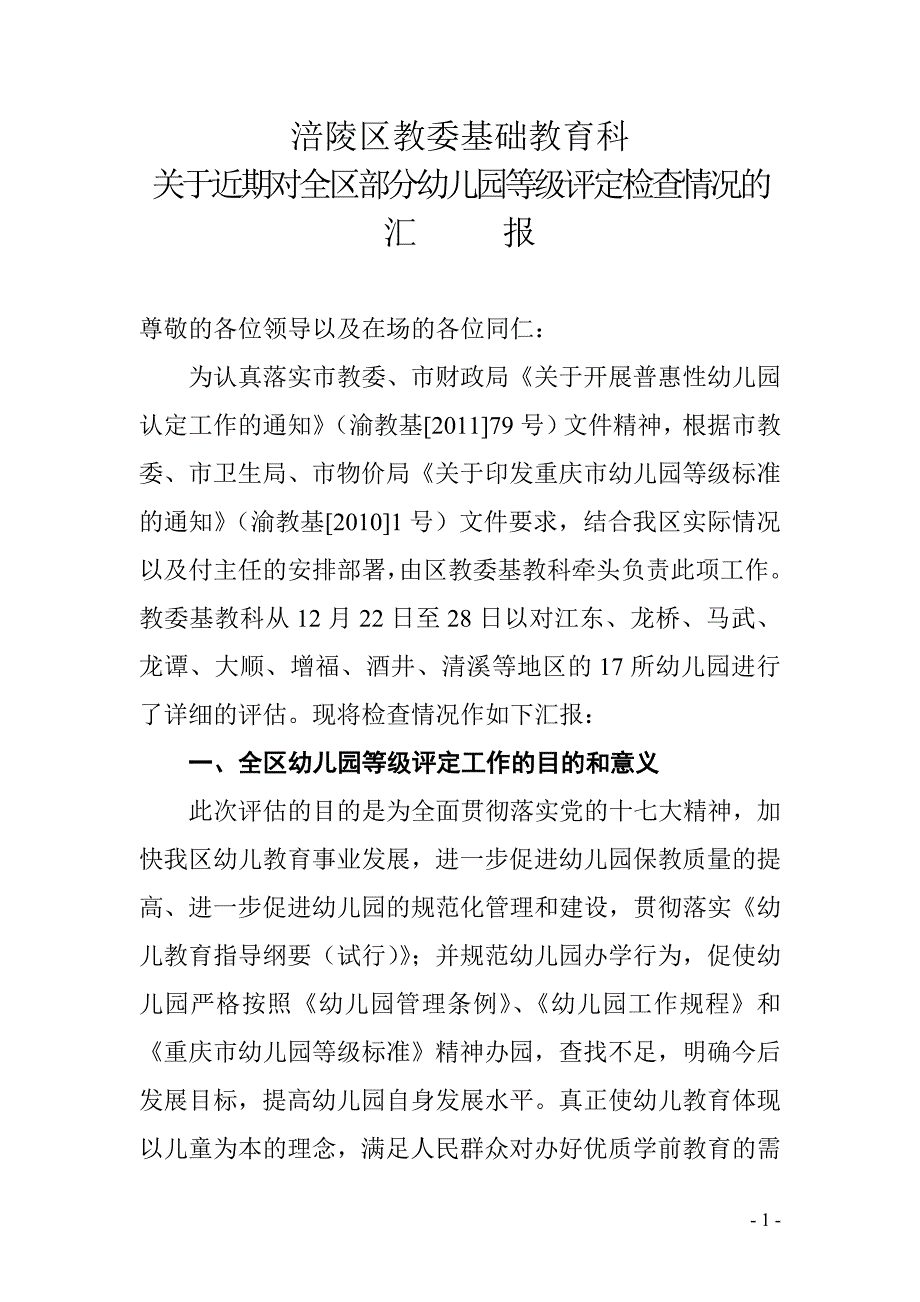 基教科关于近期对全区部分幼儿园检查情况的汇报(12月28日)_第1页