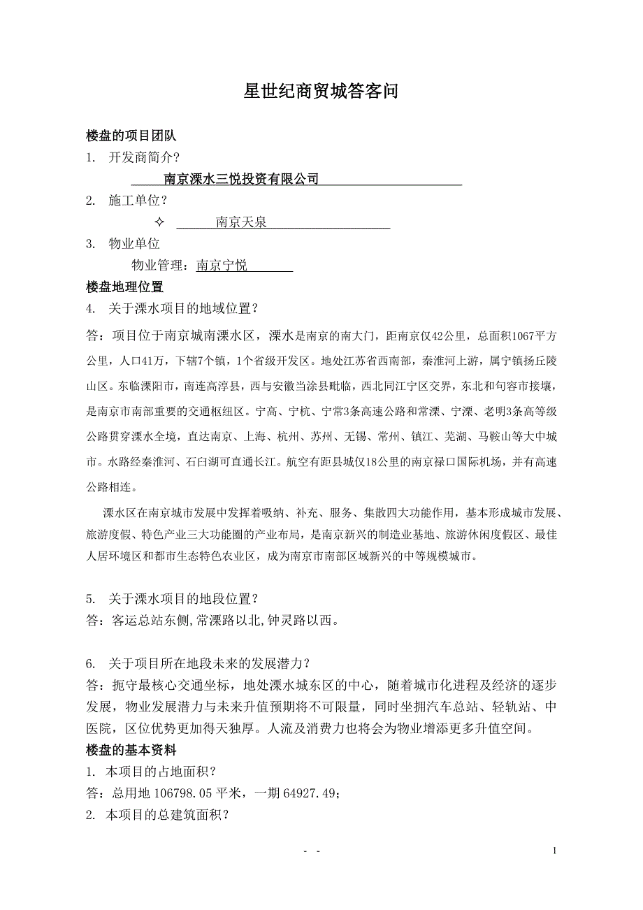 星世纪商贸城答客问_第1页
