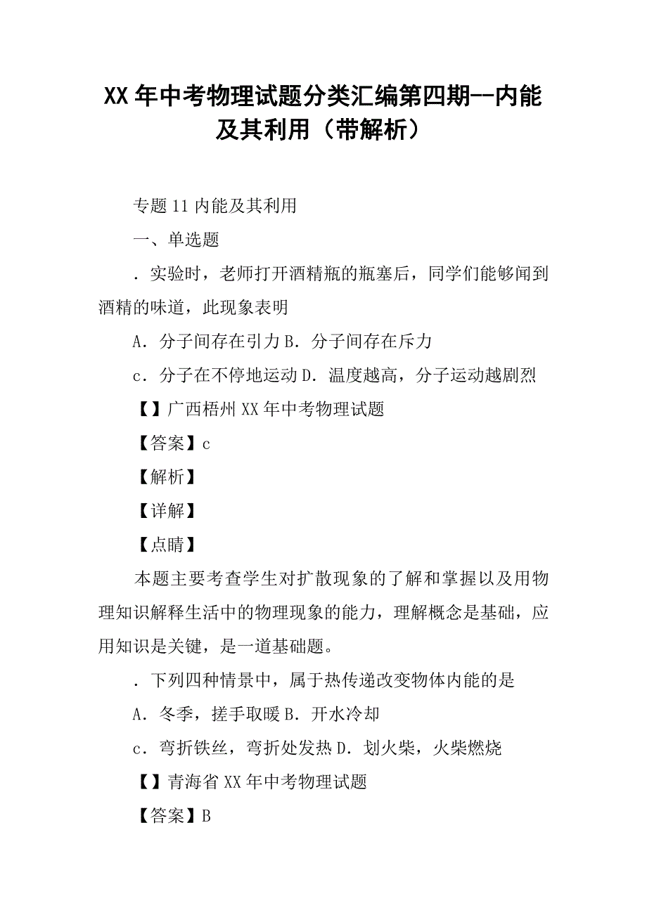 xx年中考物理试题分类汇编第四期--内能及其利用（带解析）_第1页