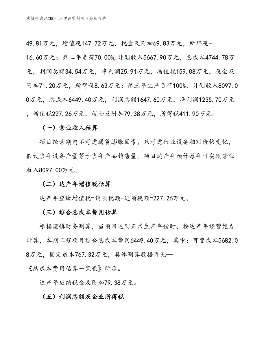 水质调节剂项目分析报告_第2页