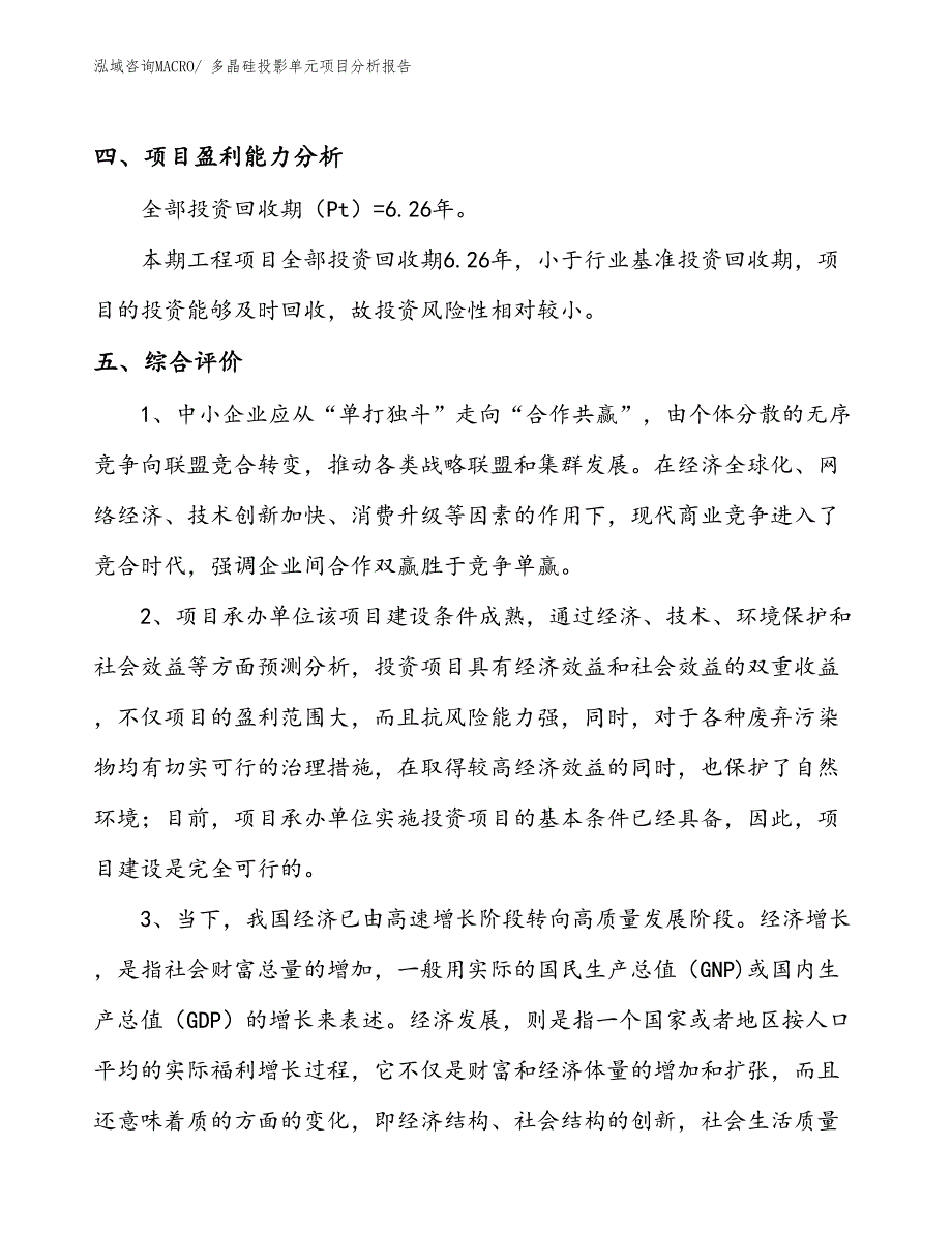 多晶硅投影单元项目分析报告_第4页