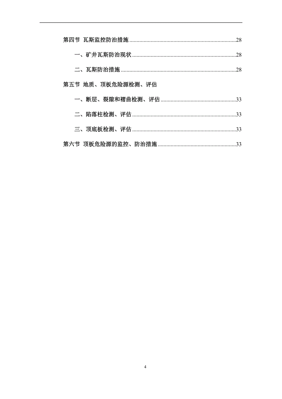 煤矿重大危险源检测、评估和监控措施_第4页