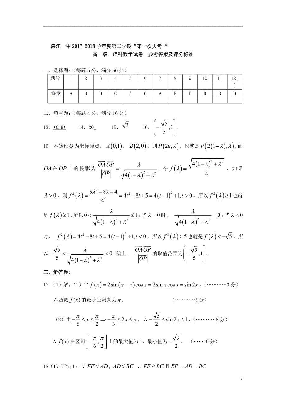 广东省2017-2018学年高一数学下学期第一次大考试题 理_第5页