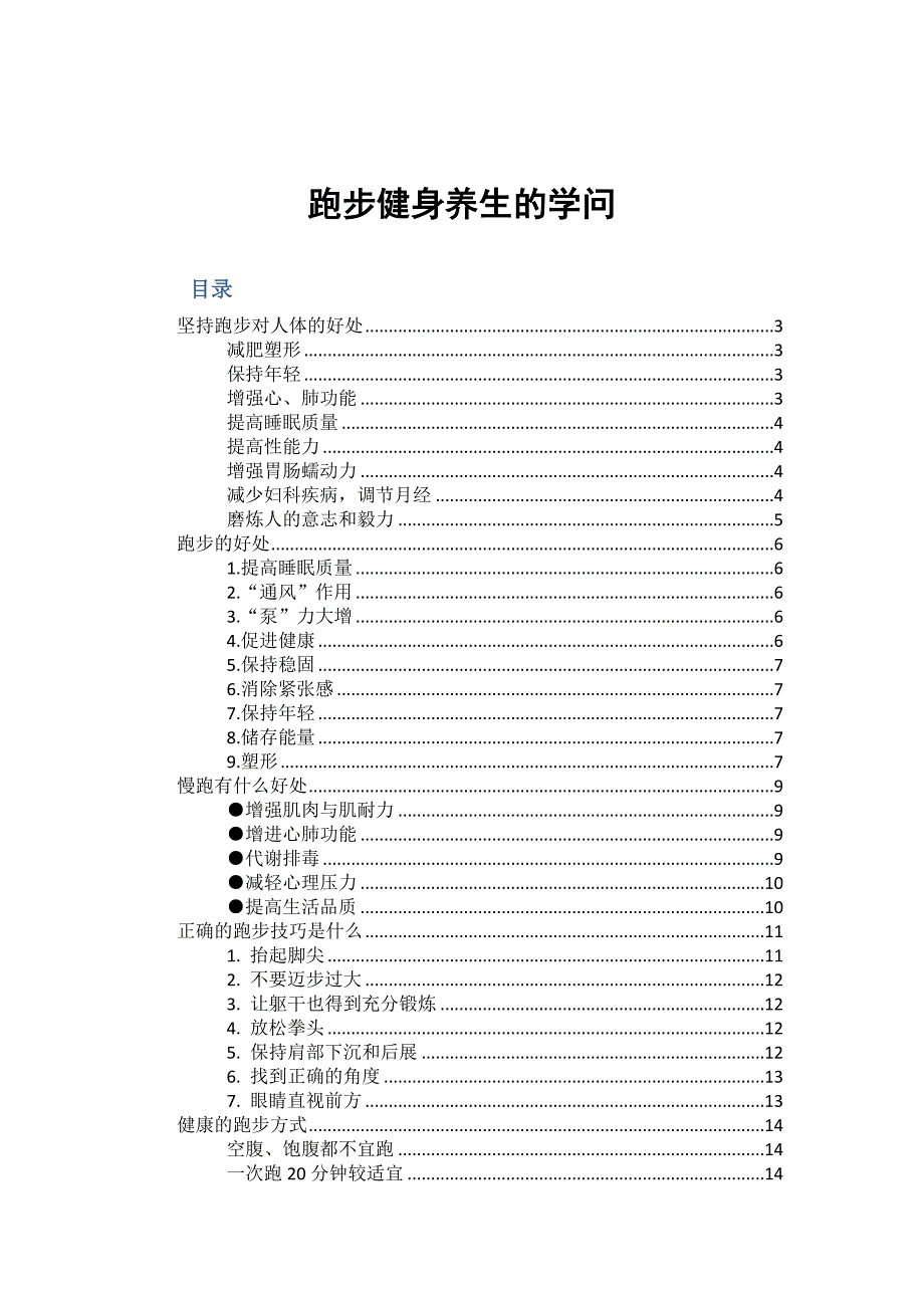 跑步健身养生的学问_第1页