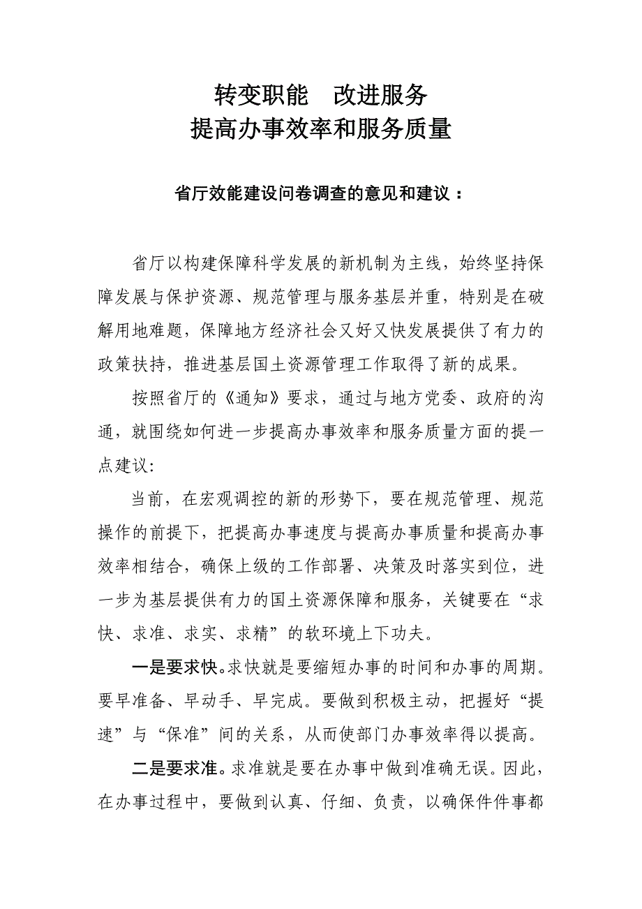 在转变职能、改进服务提高办事效率和服务质量_第1页