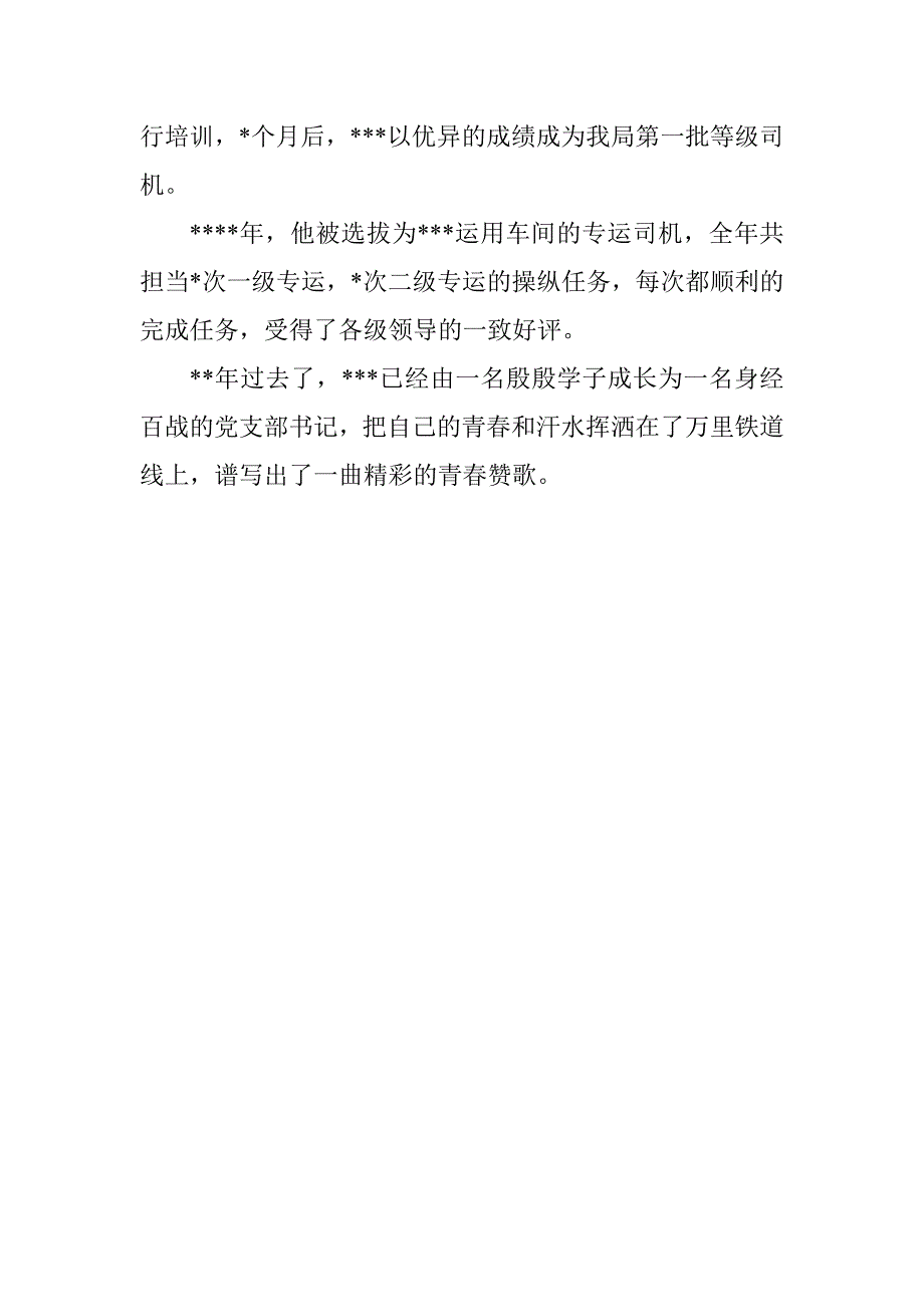 铁路司机长先进事迹材料报告_第3页