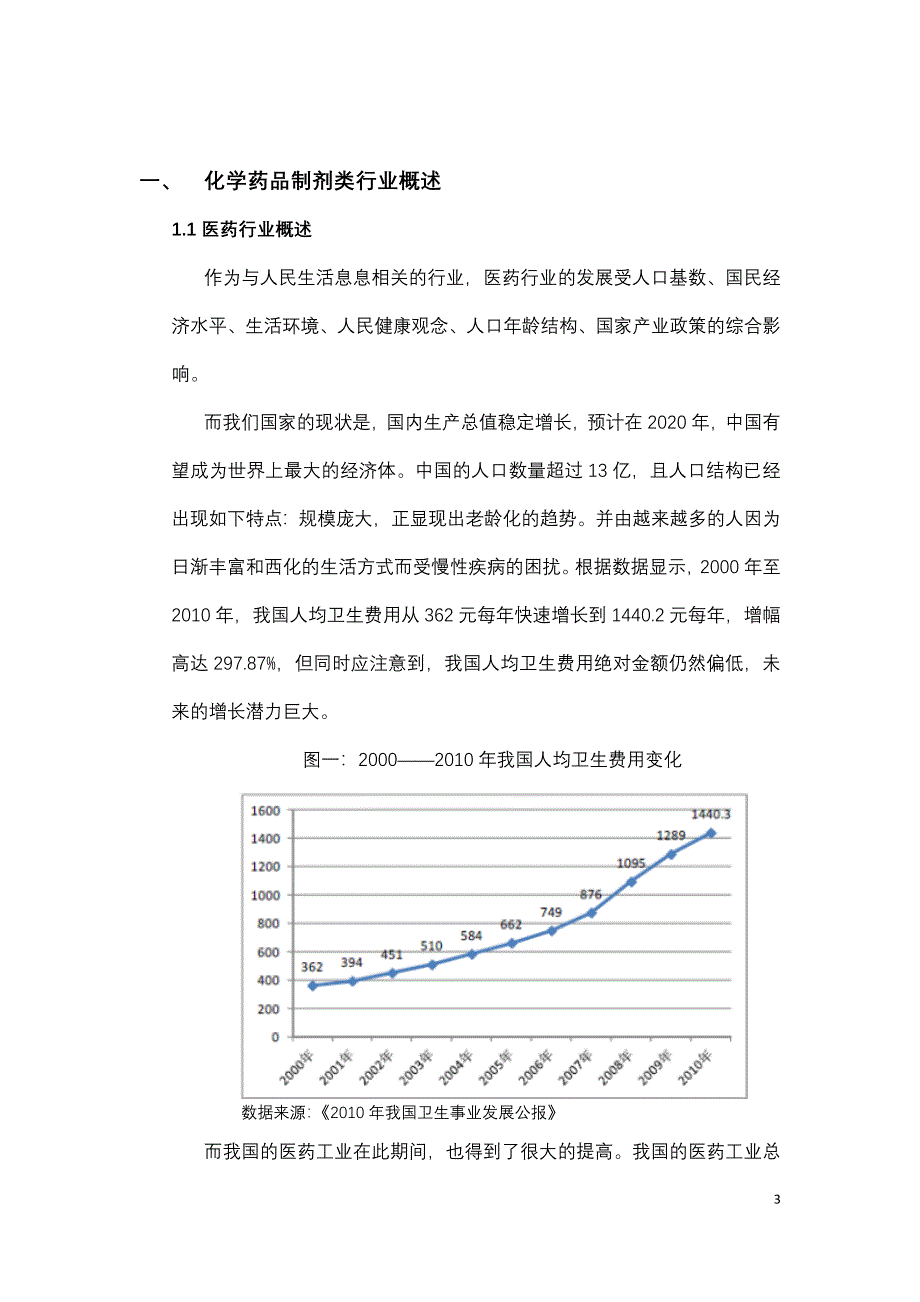 投资学：对化学药品制剂类行业分析_第4页