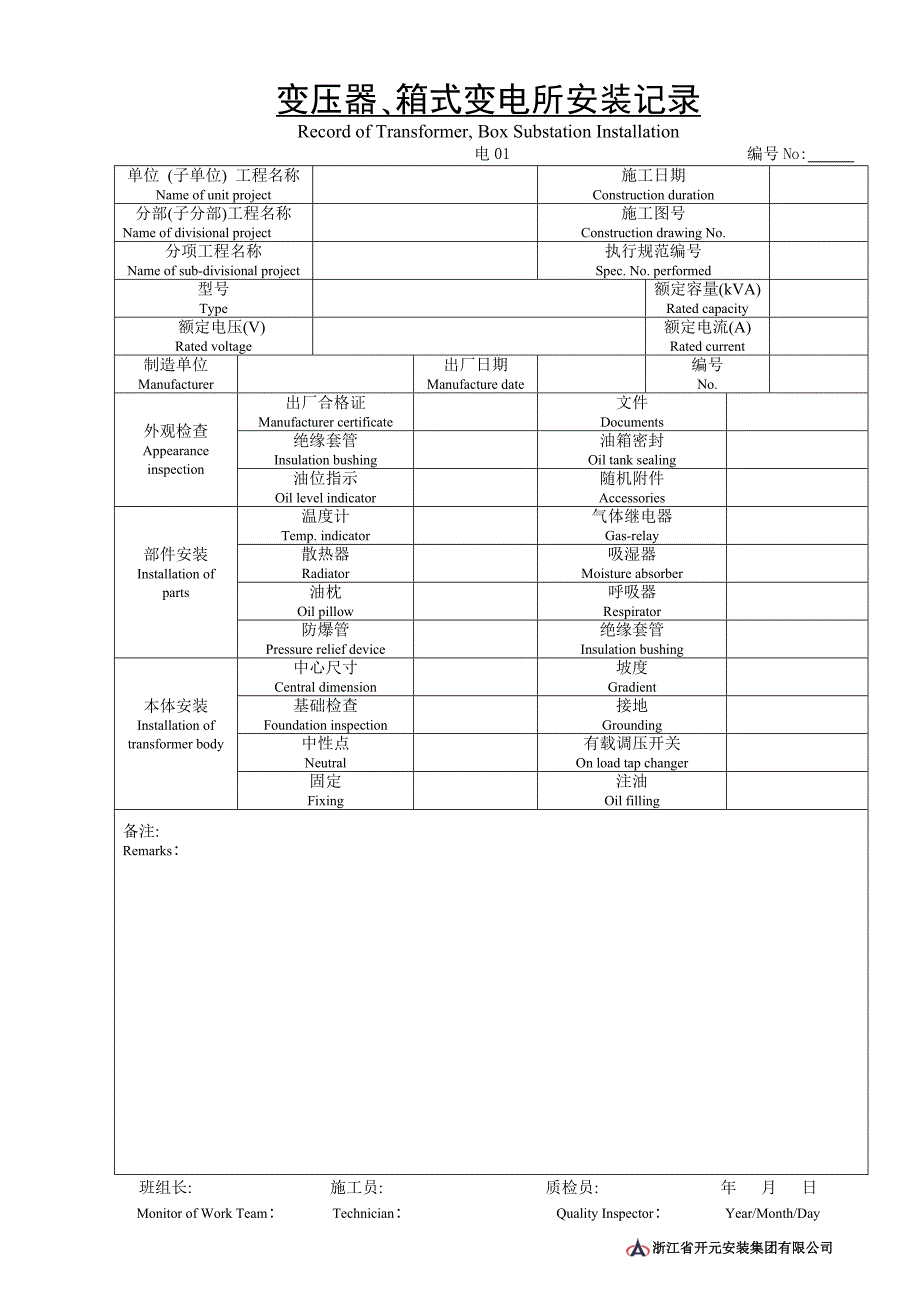 电01变压器、箱式变电所安装记录资料_第1页