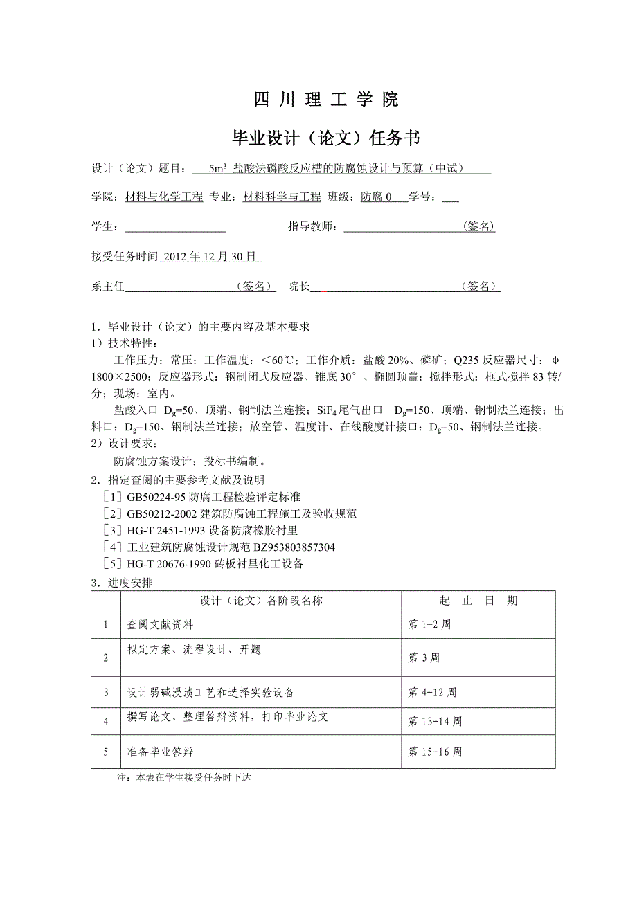 5m3 盐酸法磷酸反应槽的防腐蚀设计与预算(中试)任务书.doc_第1页