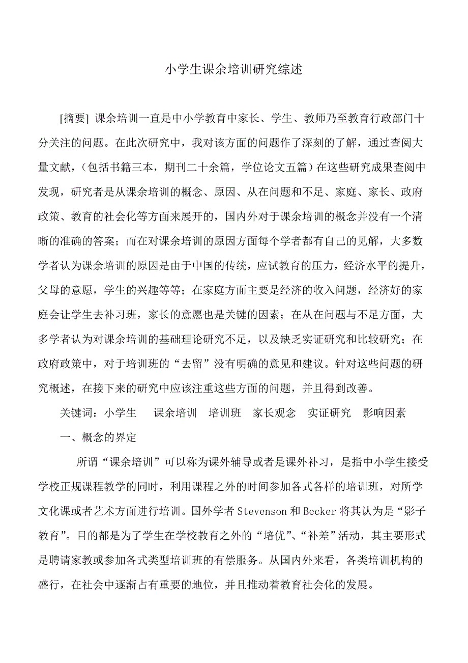 小学生课余培训研究综述-王丽琴_第1页