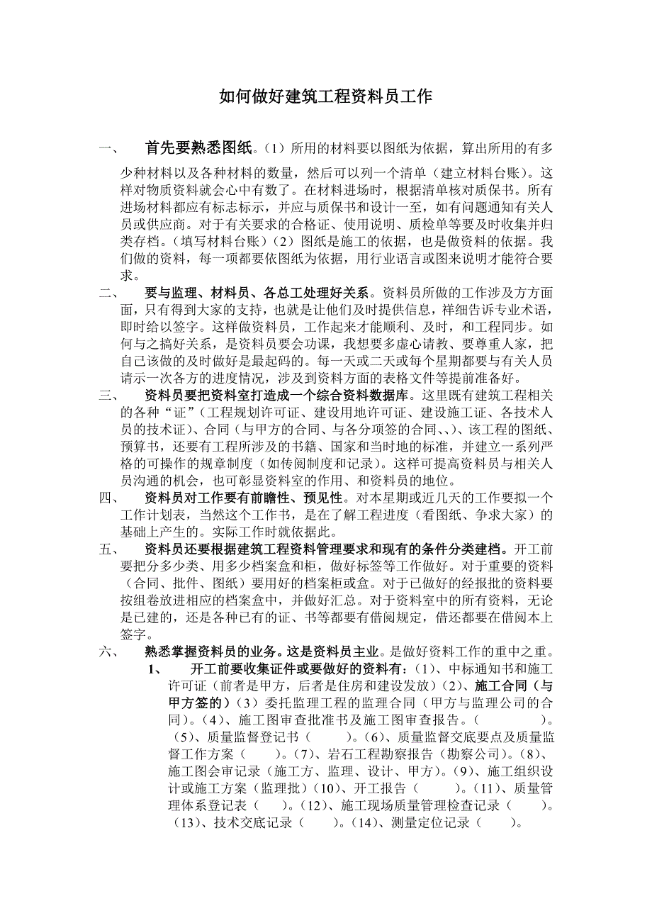 如何做好建筑工程资料员工作_第1页