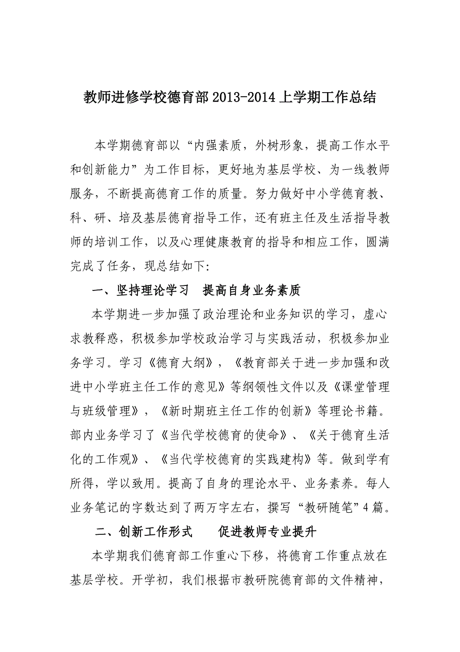 教师进修学校德育部2013-2014上学期工作总结_第1页