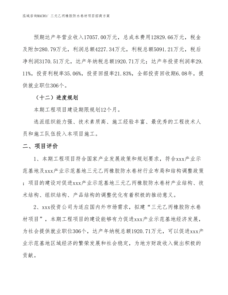 xxx产业示范基地三元乙丙橡胶防水卷材项目招商方案_第3页