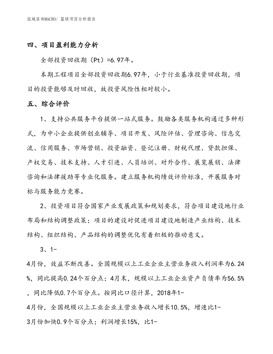 篮球项目分析报告_第4页