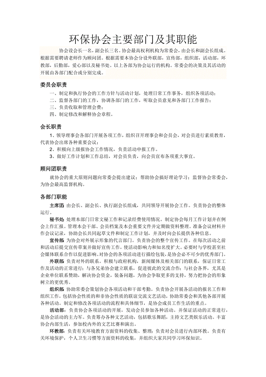 环保协会主要部门及其职能_第1页