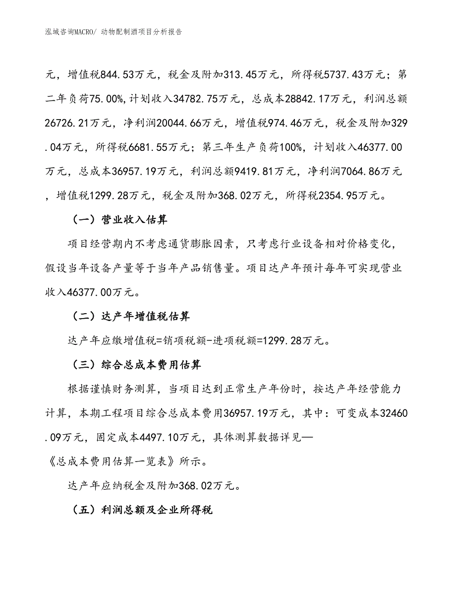 动物配制酒项目分析报告_第2页