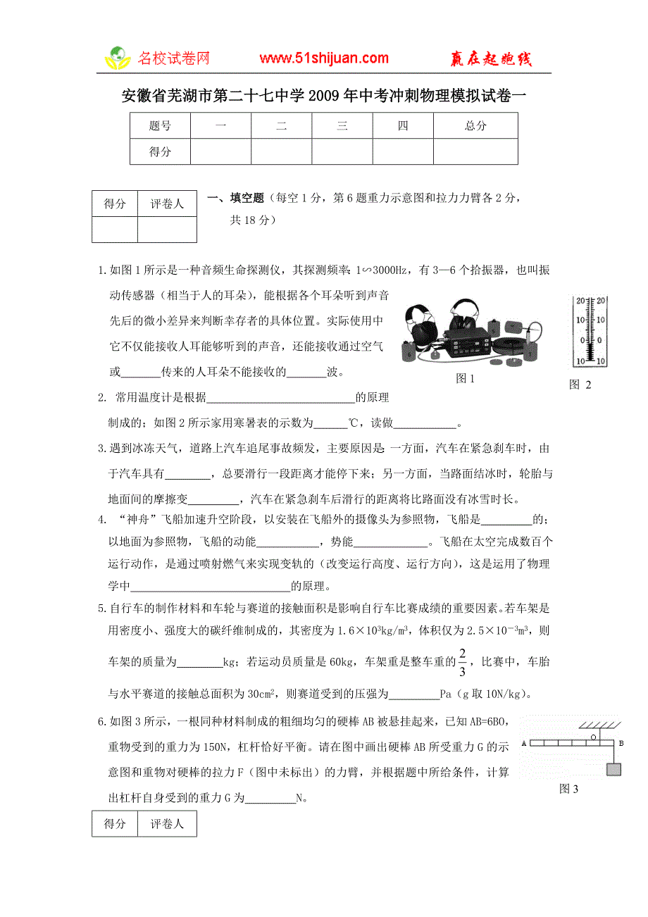 安徽省芜湖市第二十七中学2009年中考冲刺物理模拟试卷_第1页