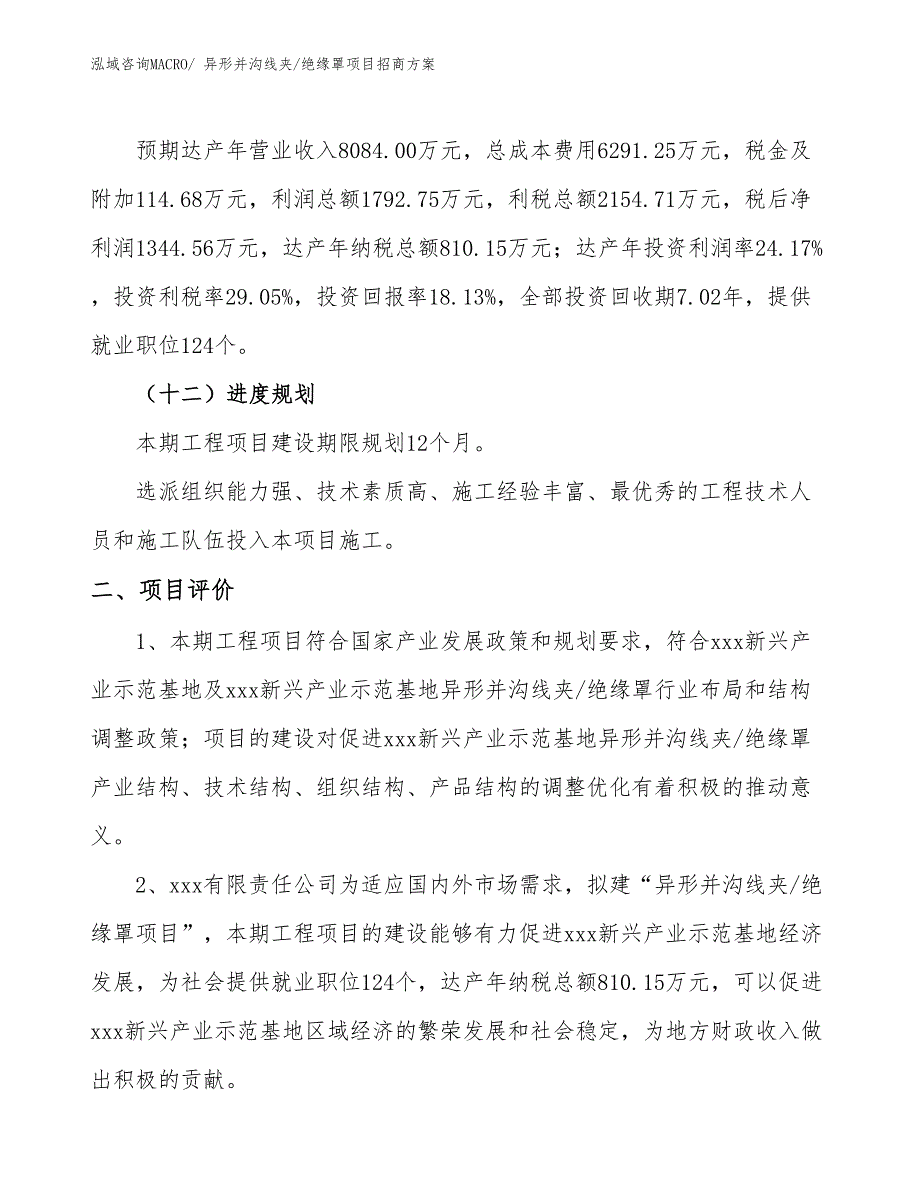 xxx新兴产业示范基地异形并沟线夹_绝缘罩项目招商方案_第3页