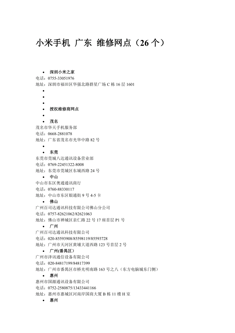 小米手机广东维修网点_第1页