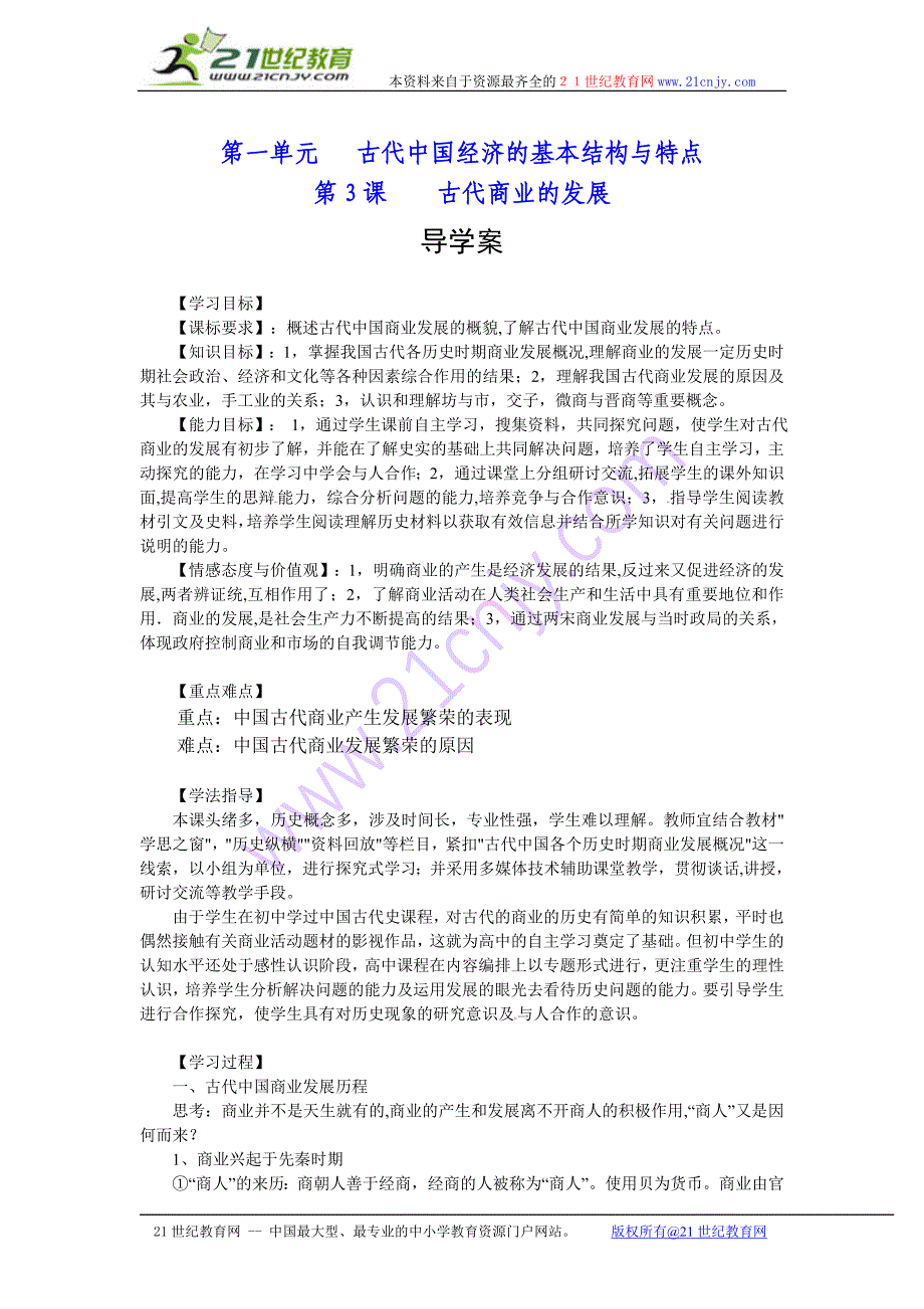 必修2专题一第3课《古代商业的进步》导学案_第1页