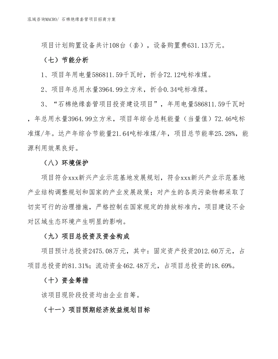 xxx新兴产业示范基地石棉绝缘套管项目招商方案_第2页