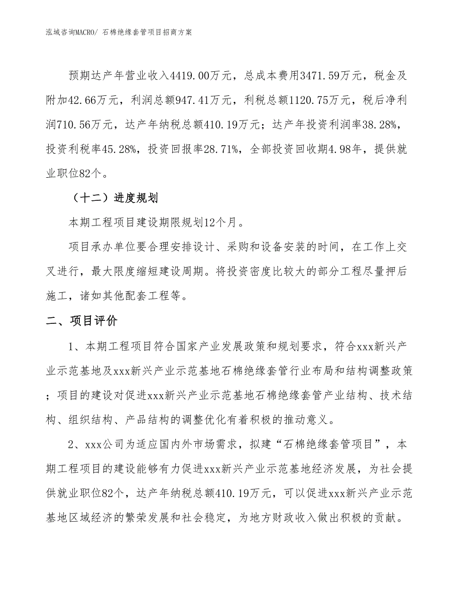 xxx新兴产业示范基地石棉绝缘套管项目招商方案_第3页