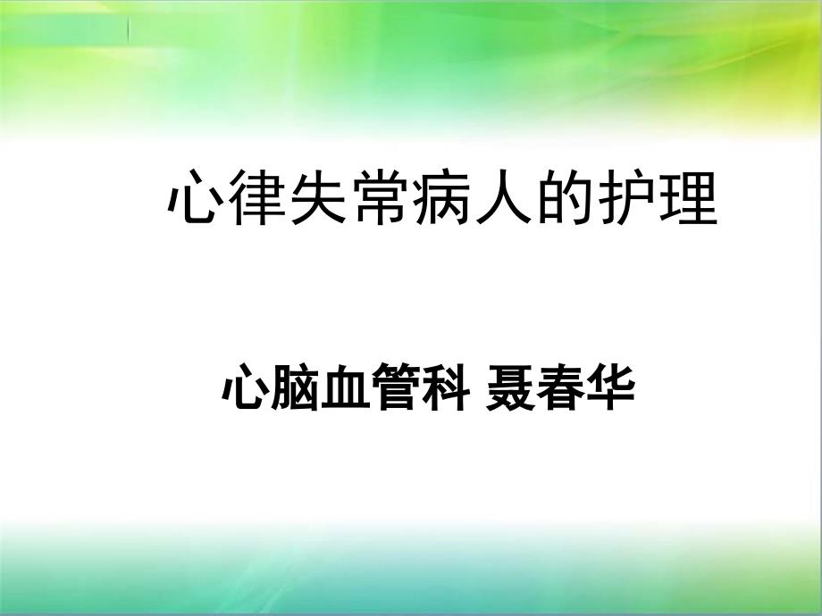 聂春华医生详解_心律失常病人的护理_第1页