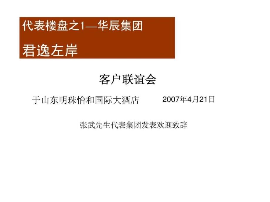 2007-济南-在售楼盘营销活动合集_第2页