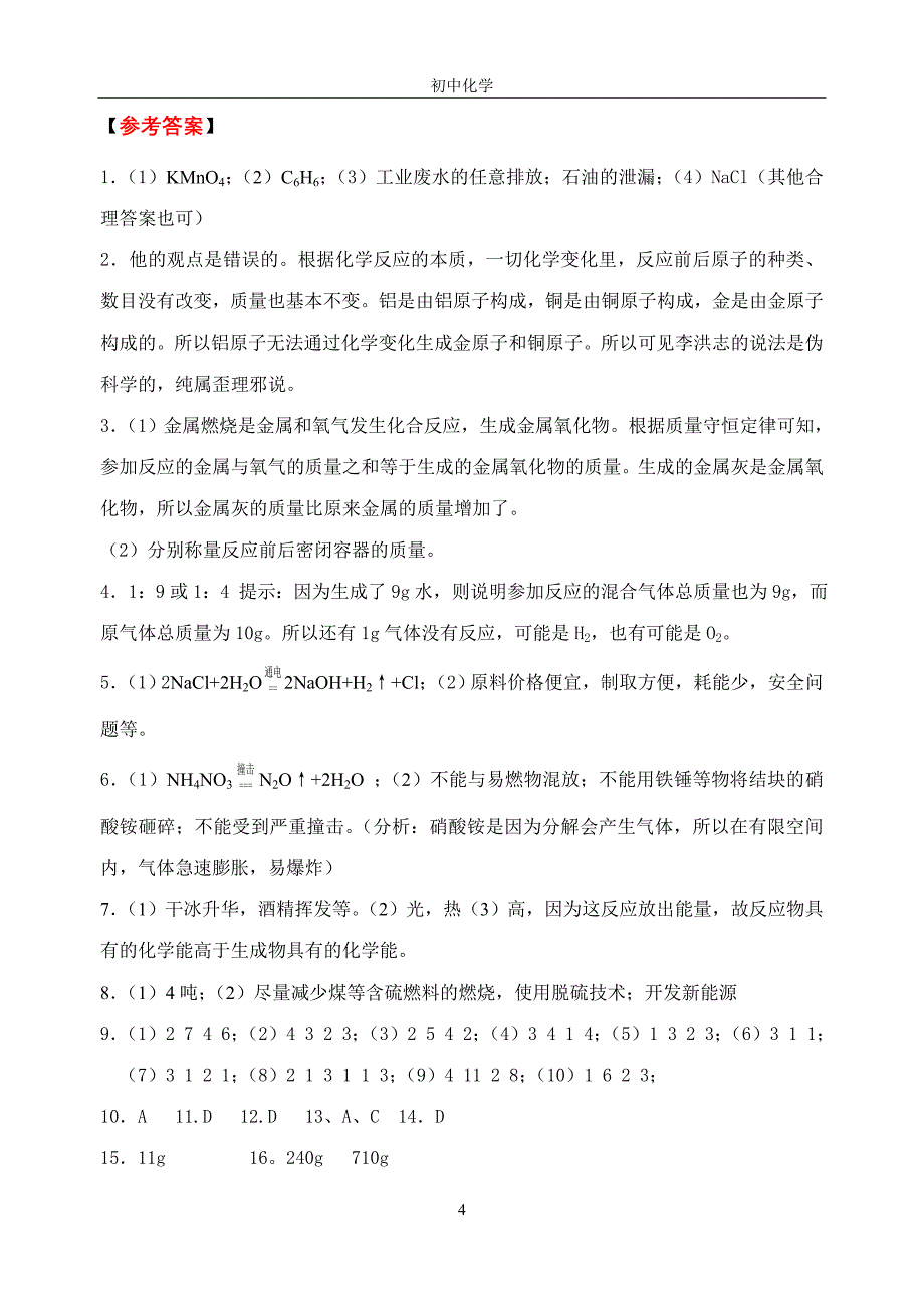 燃料及其应用同步练习_第4页