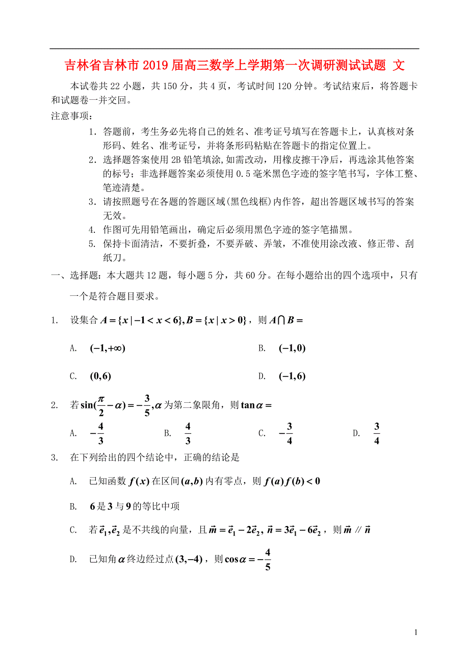 吉林省吉林市2019届高三数学上学期第一次调研测试试题 文_第1页