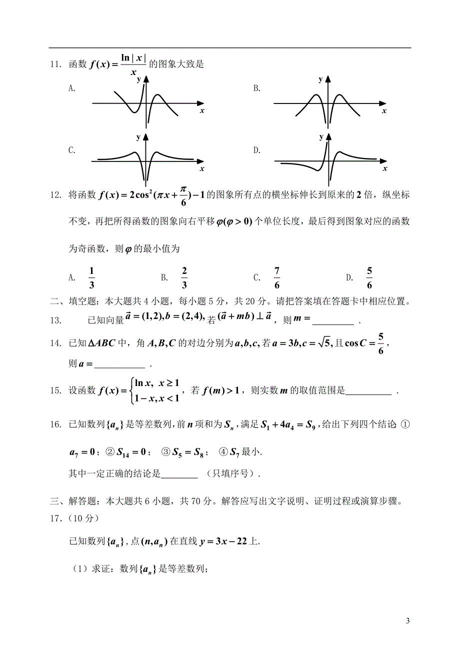 吉林省吉林市2019届高三数学上学期第一次调研测试试题 文_第3页