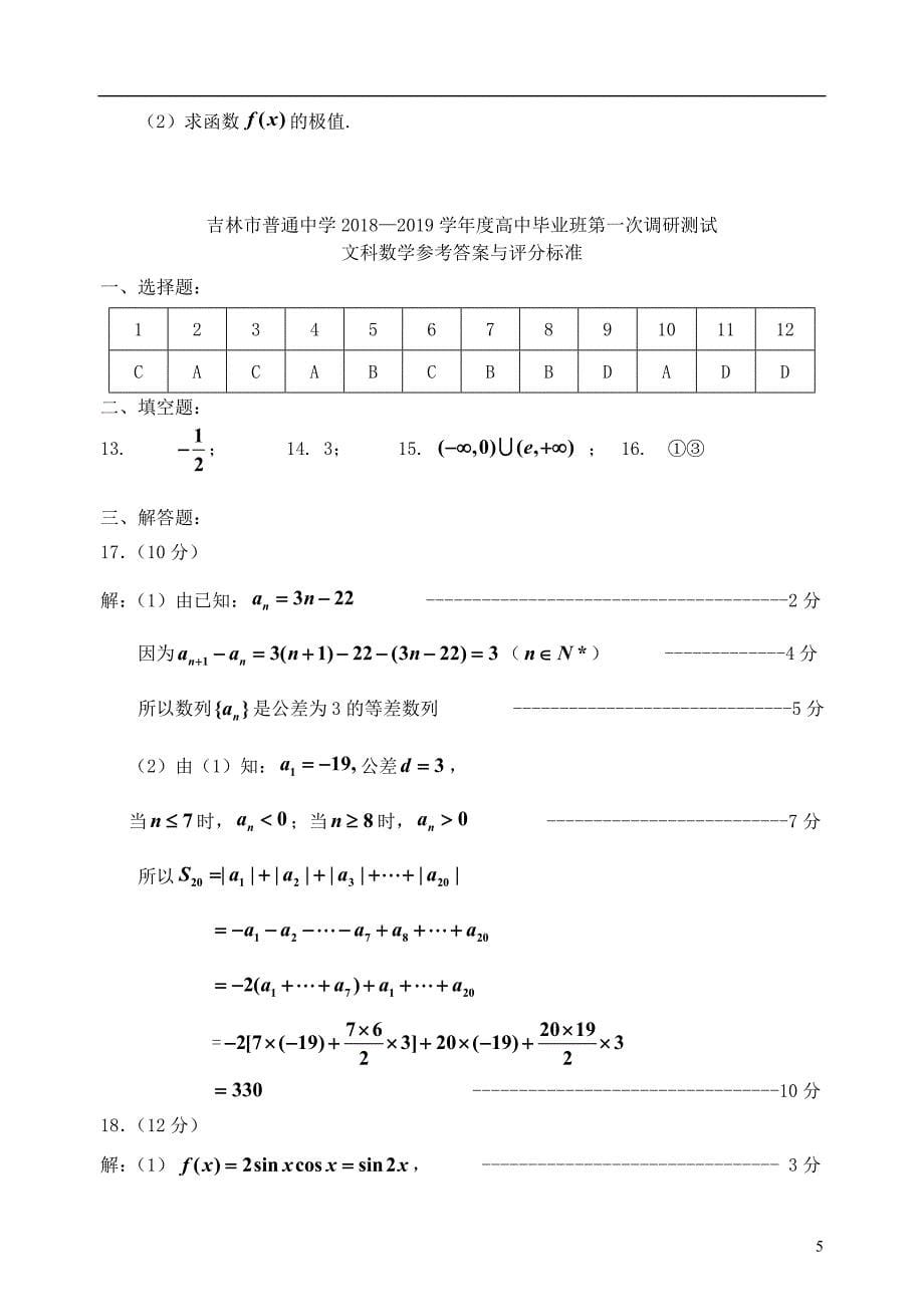 吉林省吉林市2019届高三数学上学期第一次调研测试试题 文_第5页