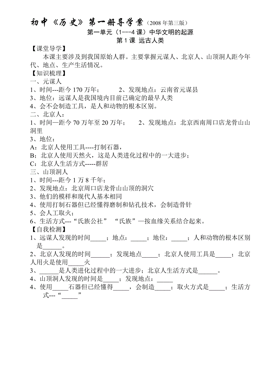 初中历史第一册导学案(2008年第三版)_第1页