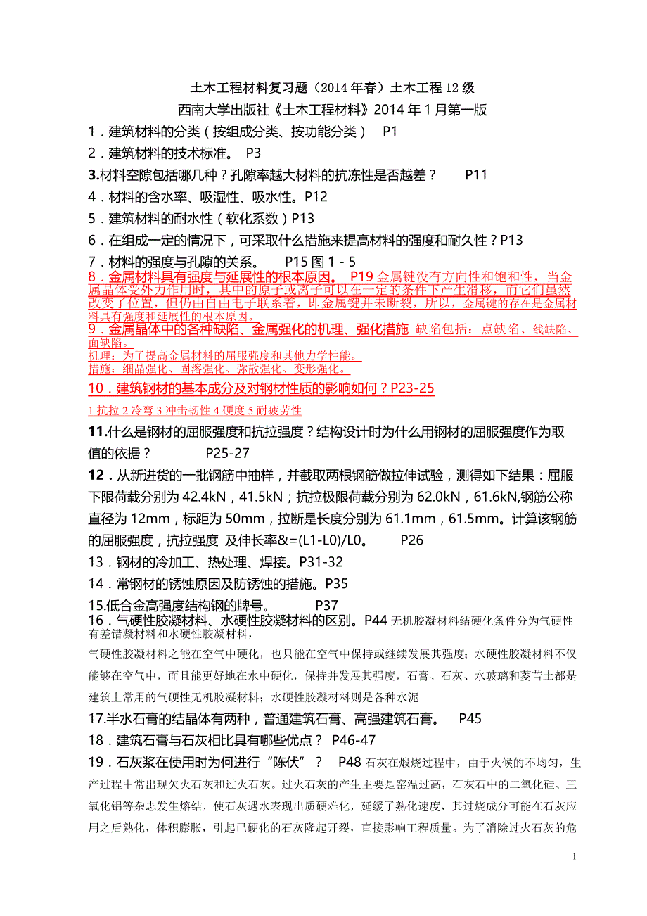 土木工程材料复习题(2017年春)土木工程10级_第1页