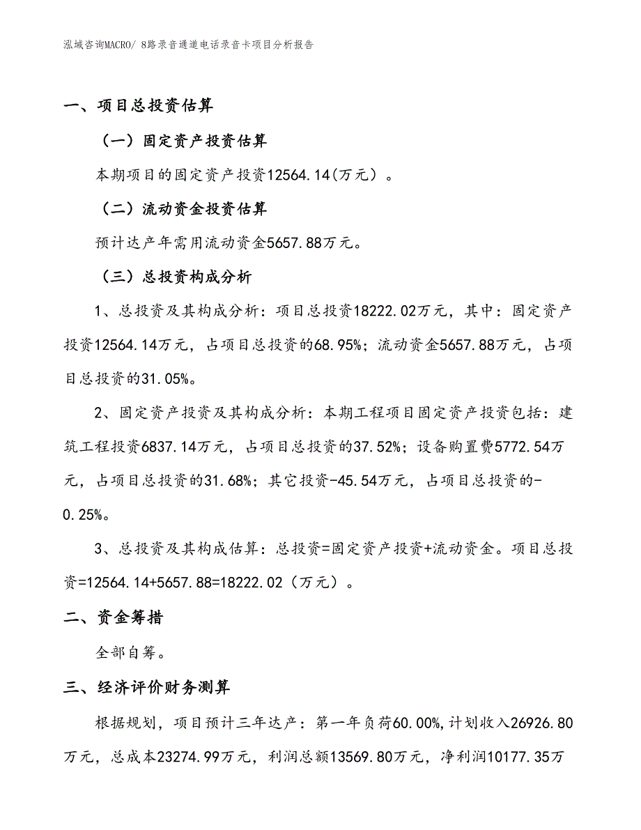 8路录音通道电话录音卡项目分析报告_第1页